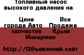 Топливный насос высокого давления на ssang yong rexton-2       № 6650700401 › Цена ­ 22 000 - Все города Авто » Продажа запчастей   . Крым,Инкерман